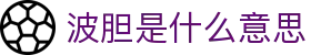 足球波胆数据分析：比分赔率查询、赛程对比与临场异动观察
